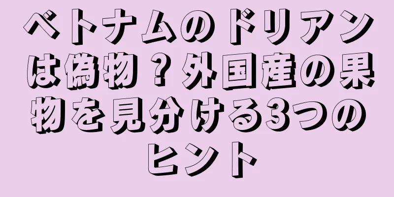 ベトナムのドリアンは偽物？外国産の果物を見分ける3つのヒント