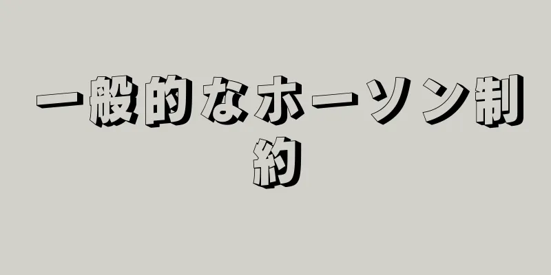 一般的なホーソン制約