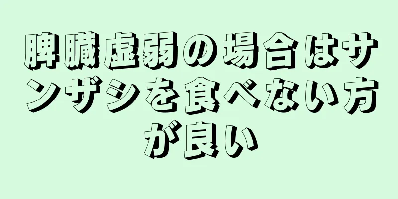 脾臓虚弱の場合はサンザシを食べない方が良い