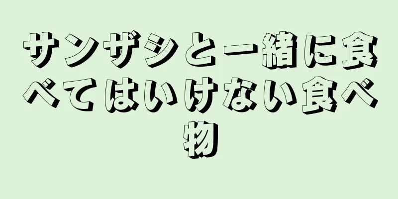 サンザシと一緒に食べてはいけない食べ物