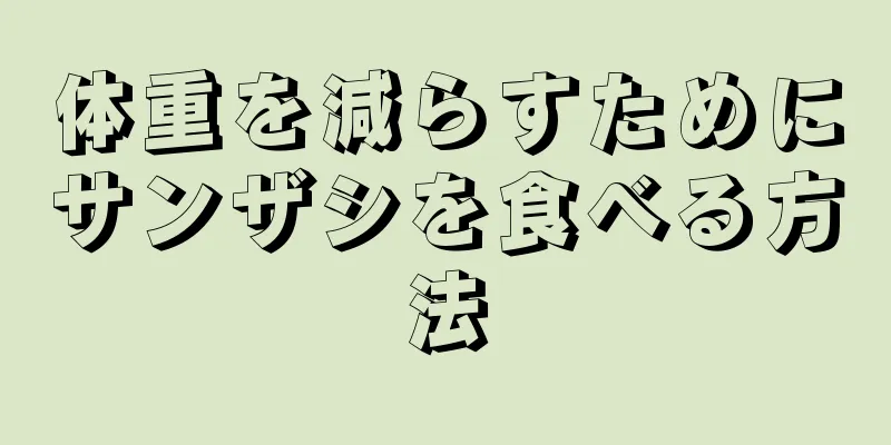 体重を減らすためにサンザシを食べる方法