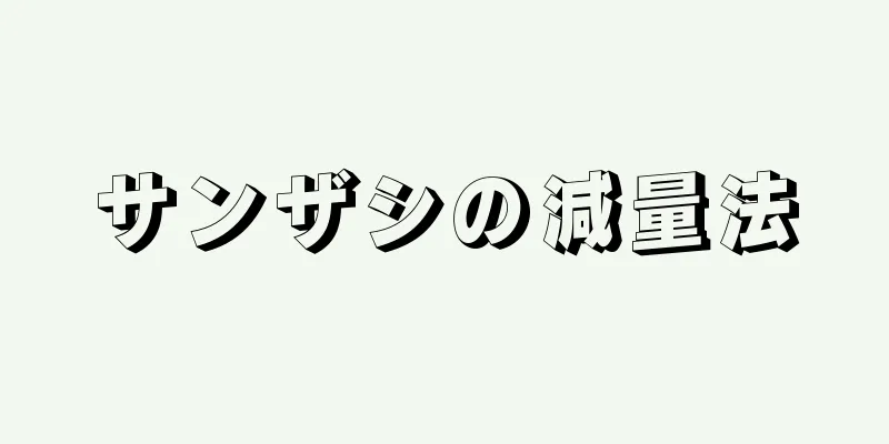 サンザシの減量法