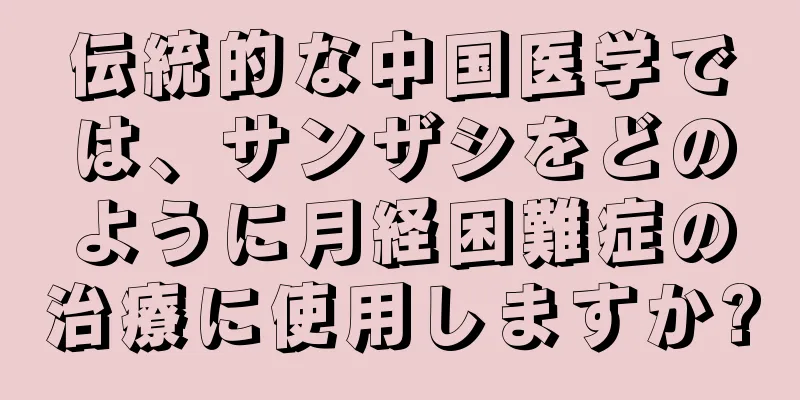 伝統的な中国医学では、サンザシをどのように月経困難症の治療に使用しますか?