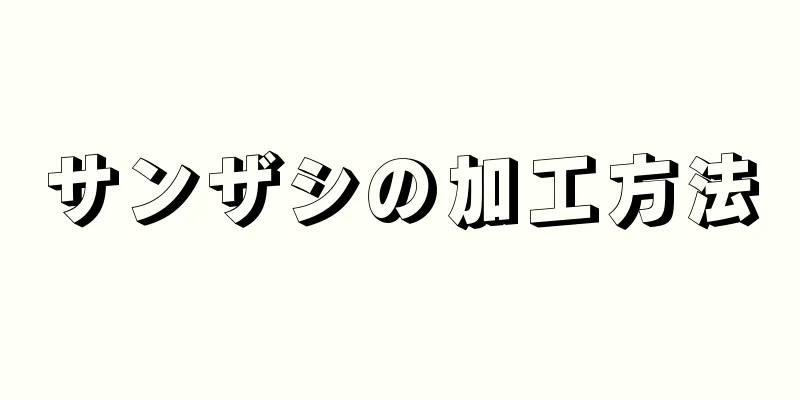 サンザシの加工方法