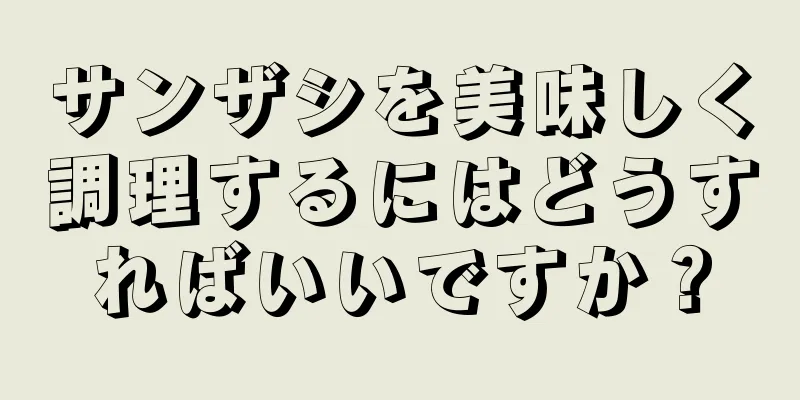 サンザシを美味しく調理するにはどうすればいいですか？