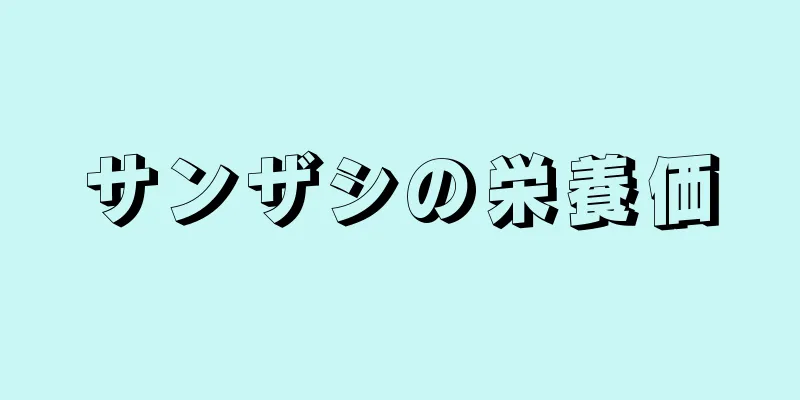 サンザシの栄養価