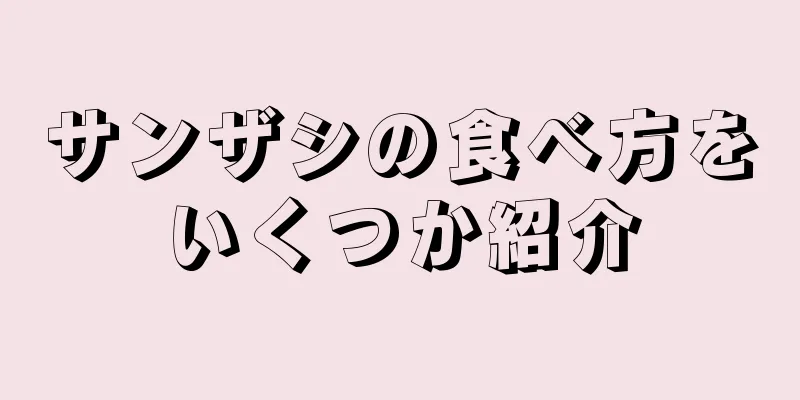 サンザシの食べ方をいくつか紹介