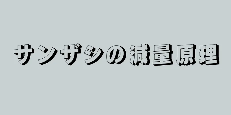 サンザシの減量原理