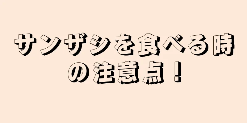 サンザシを食べる時の注意点！