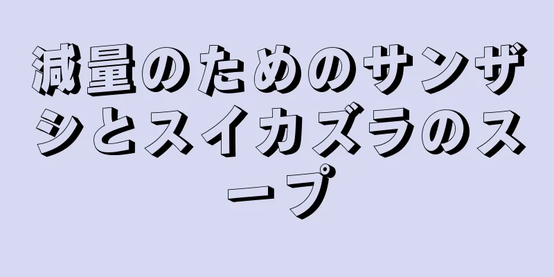 減量のためのサンザシとスイカズラのスープ