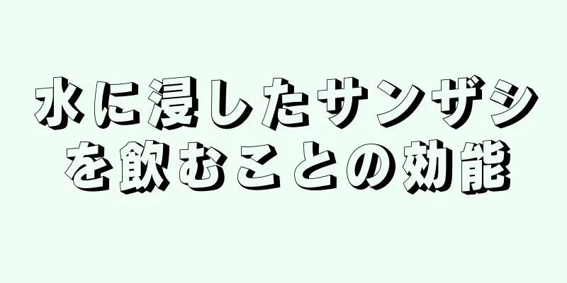 水に浸したサンザシを飲むことの効能