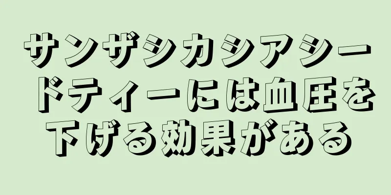 サンザシカシアシードティーには血圧を下げる効果がある