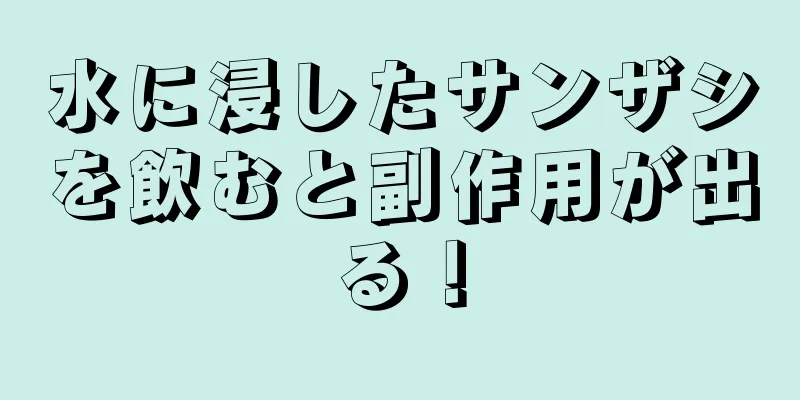 水に浸したサンザシを飲むと副作用が出る！