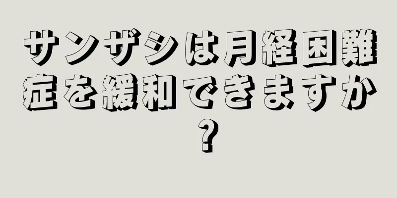 サンザシは月経困難症を緩和できますか？