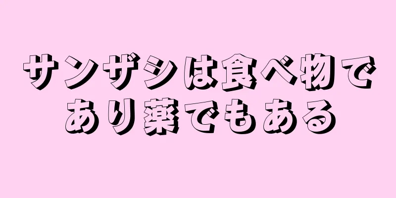 サンザシは食べ物であり薬でもある