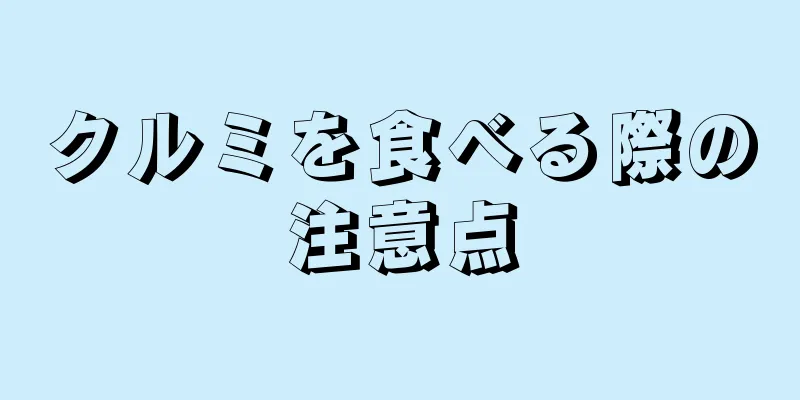 クルミを食べる際の注意点