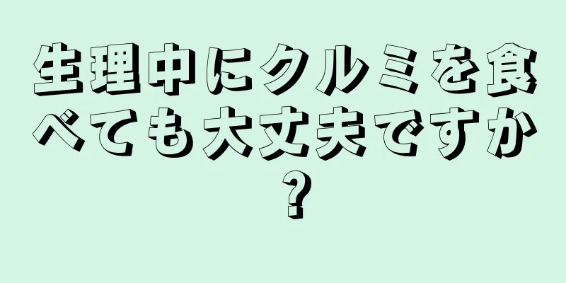 生理中にクルミを食べても大丈夫ですか？