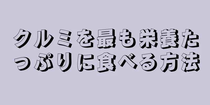 クルミを最も栄養たっぷりに食べる方法