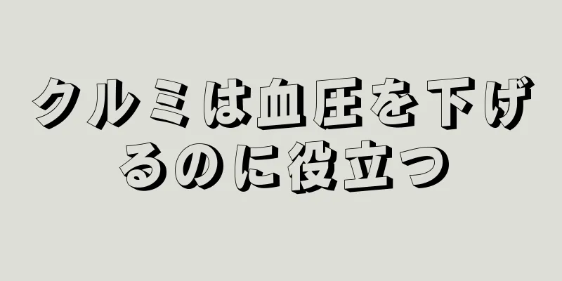 クルミは血圧を下げるのに役立つ