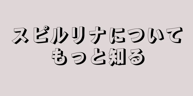 スピルリナについてもっと知る