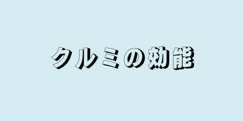 クルミの効能