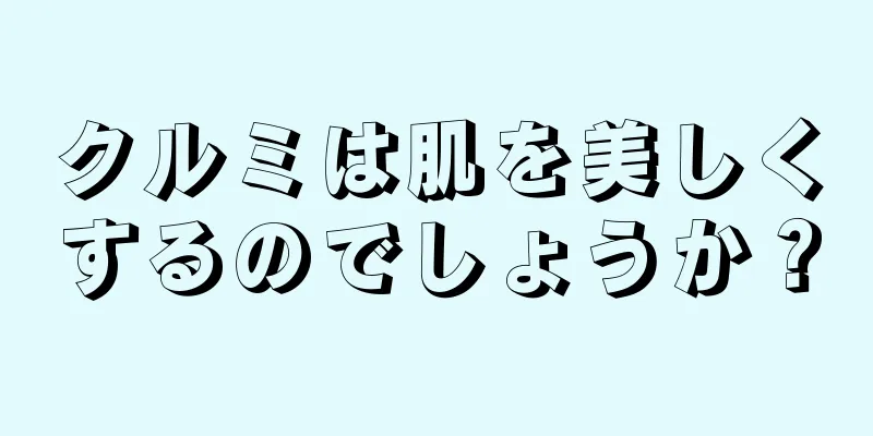 クルミは肌を美しくするのでしょうか？