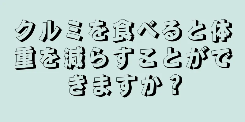 クルミを食べると体重を減らすことができますか？