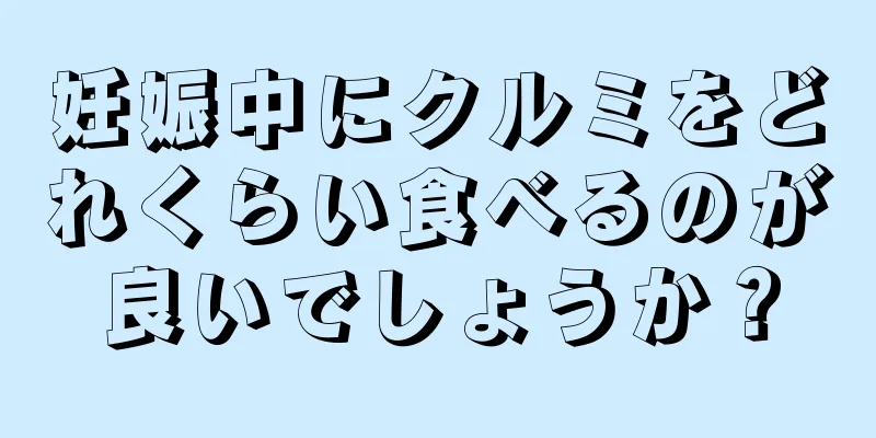 妊娠中にクルミをどれくらい食べるのが良いでしょうか？