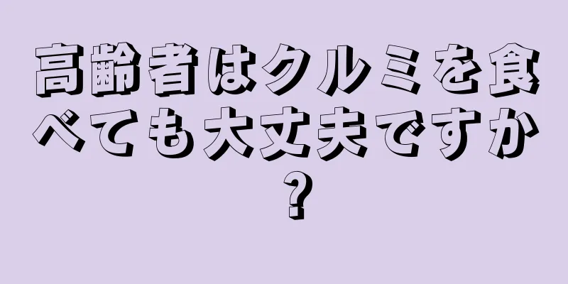 高齢者はクルミを食べても大丈夫ですか？