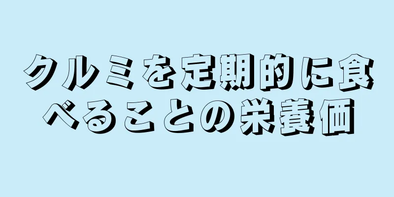 クルミを定期的に食べることの栄養価