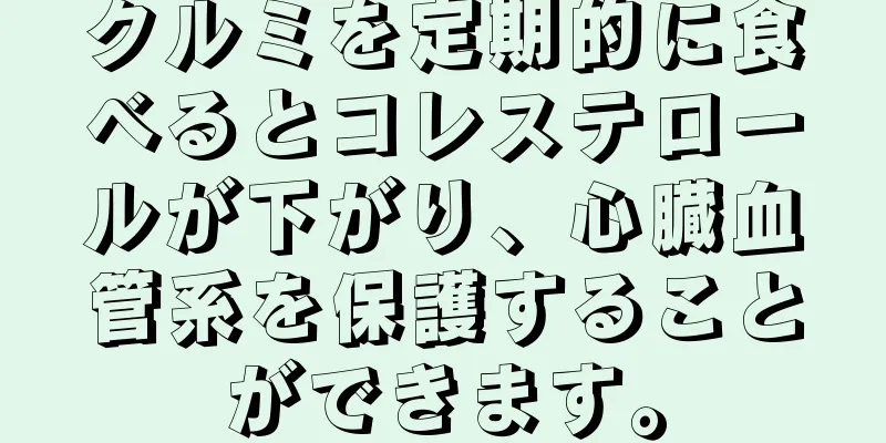 クルミを定期的に食べるとコレステロールが下がり、心臓血管系を保護することができます。