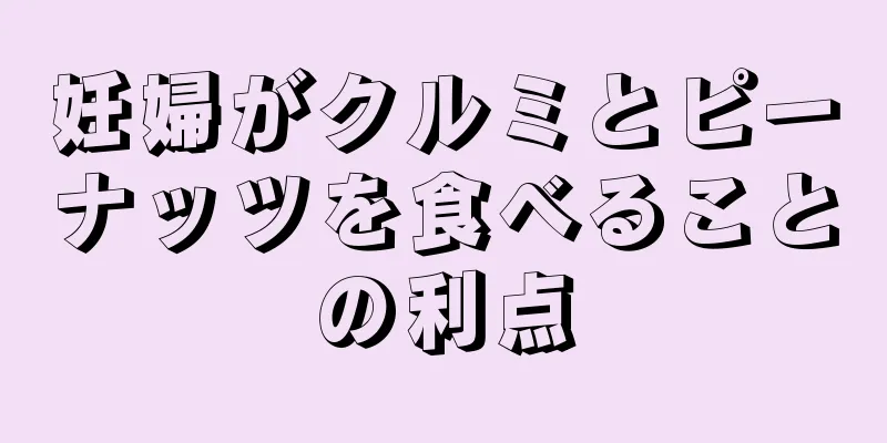 妊婦がクルミとピーナッツを食べることの利点