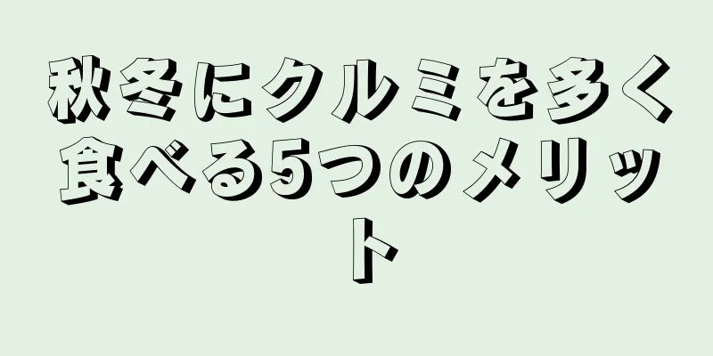 秋冬にクルミを多く食べる5つのメリット