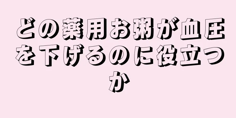 どの薬用お粥が血圧を下げるのに役立つか