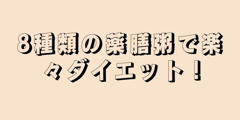 8種類の薬膳粥で楽々ダイエット！