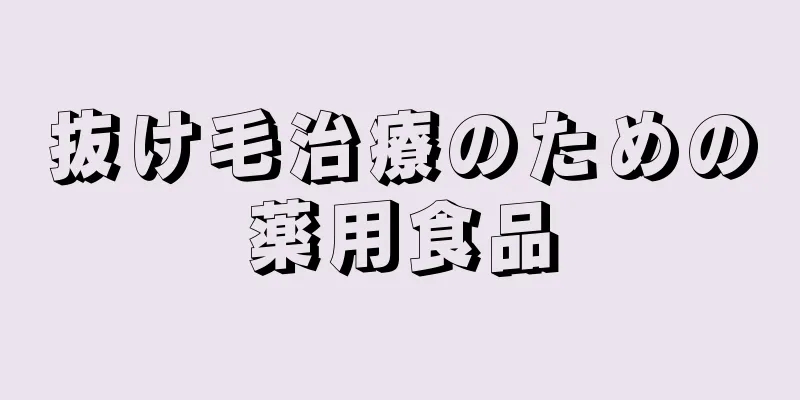 抜け毛治療のための薬用食品