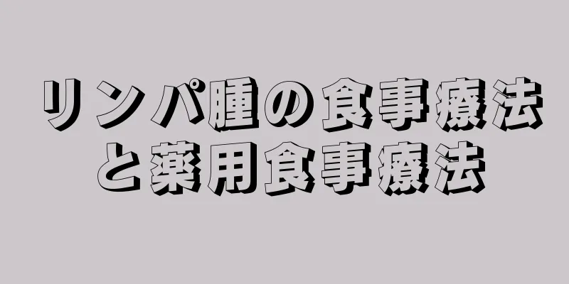 リンパ腫の食事療法と薬用食事療法