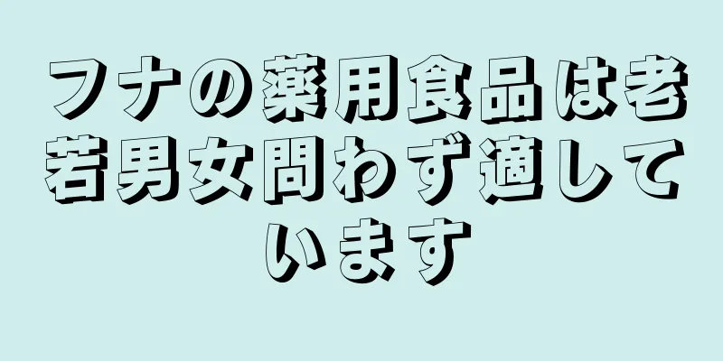 フナの薬用食品は老若男女問わず適しています