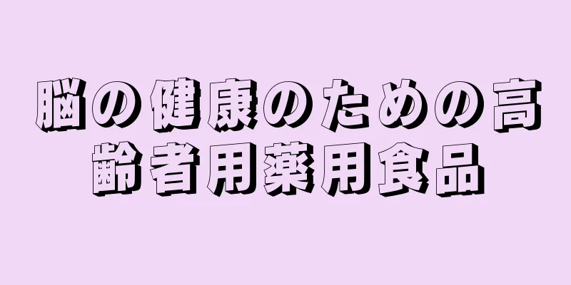 脳の健康のための高齢者用薬用食品