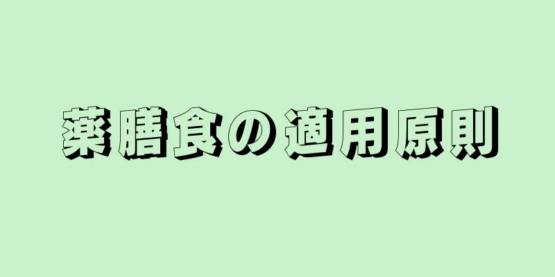 薬膳食の適用原則