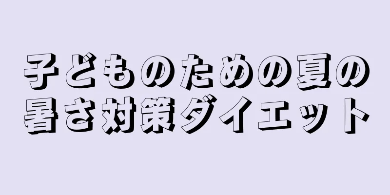 子どものための夏の暑さ対策ダイエット