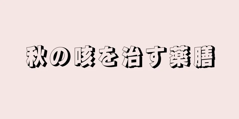 秋の咳を治す薬膳