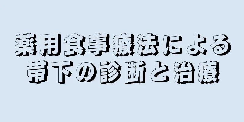 薬用食事療法による帯下の診断と治療