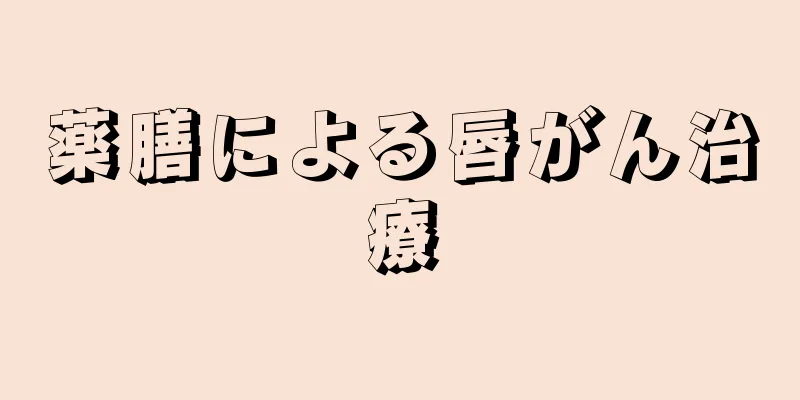 薬膳による唇がん治療