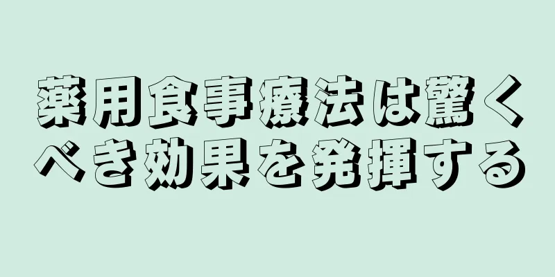 薬用食事療法は驚くべき効果を発揮する