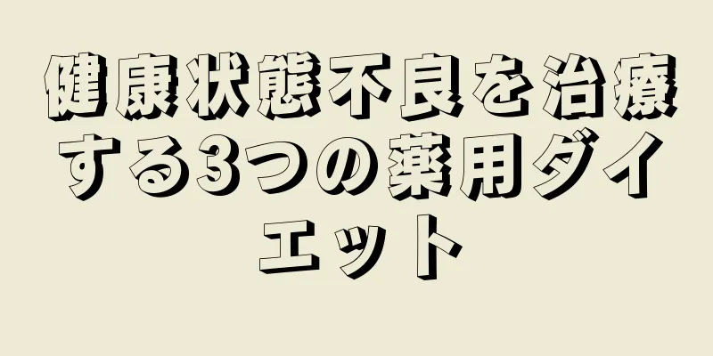 健康状態不良を治療する3つの薬用ダイエット