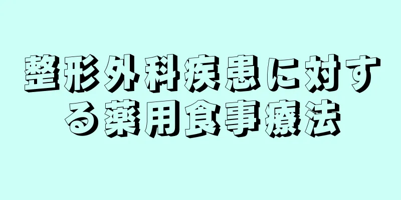 整形外科疾患に対する薬用食事療法