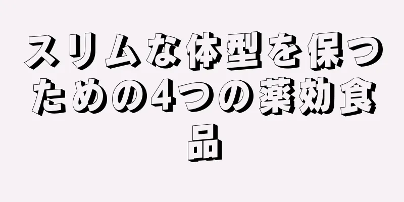 スリムな体型を保つための4つの薬効食品