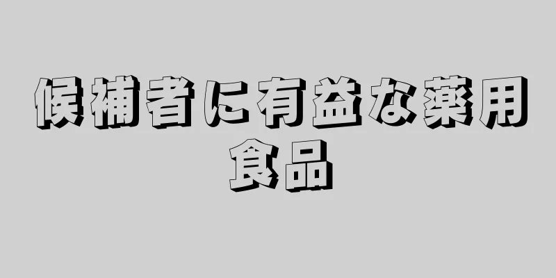 候補者に有益な薬用食品