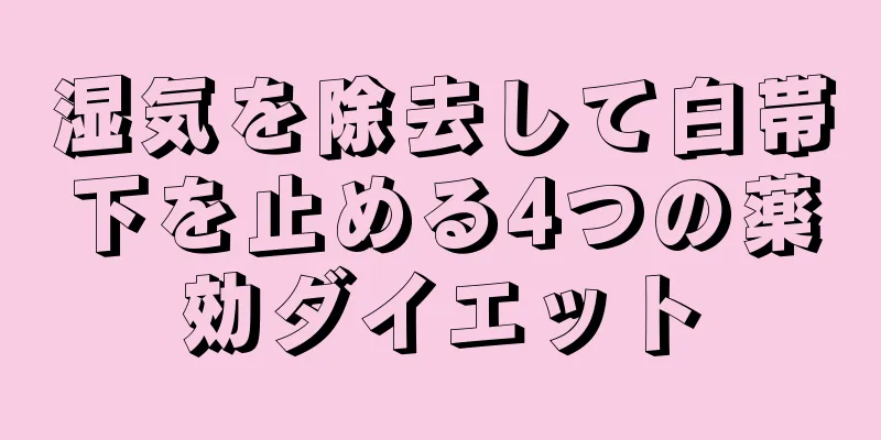 湿気を除去して白帯下を止める4つの薬効ダイエット